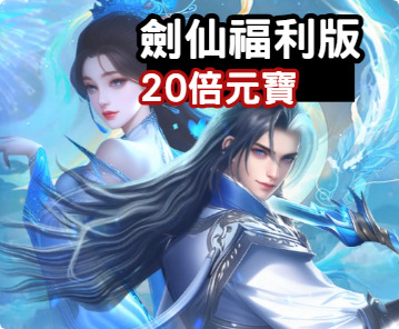 GC_377 劍仙起源20元寶