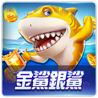 PTG0064 金鯊銀鯊