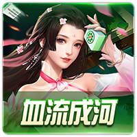 PTG0093 血流成河