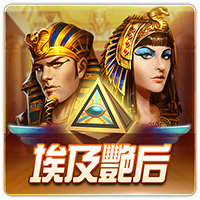 PTG0101 埃及艷后