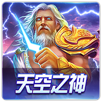 PTG0105 天空之神