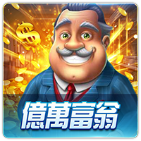 PTG0106 億萬富翁