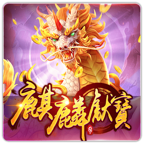 PTG2033 麒麟獻寶
