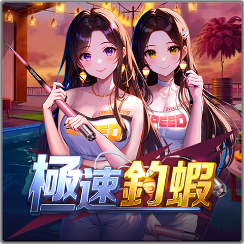 PTG2047 極速釣蝦