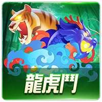 PTG0041 龍虎鬥