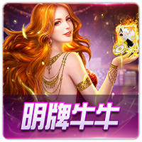 PTG0061 明牌牛牛