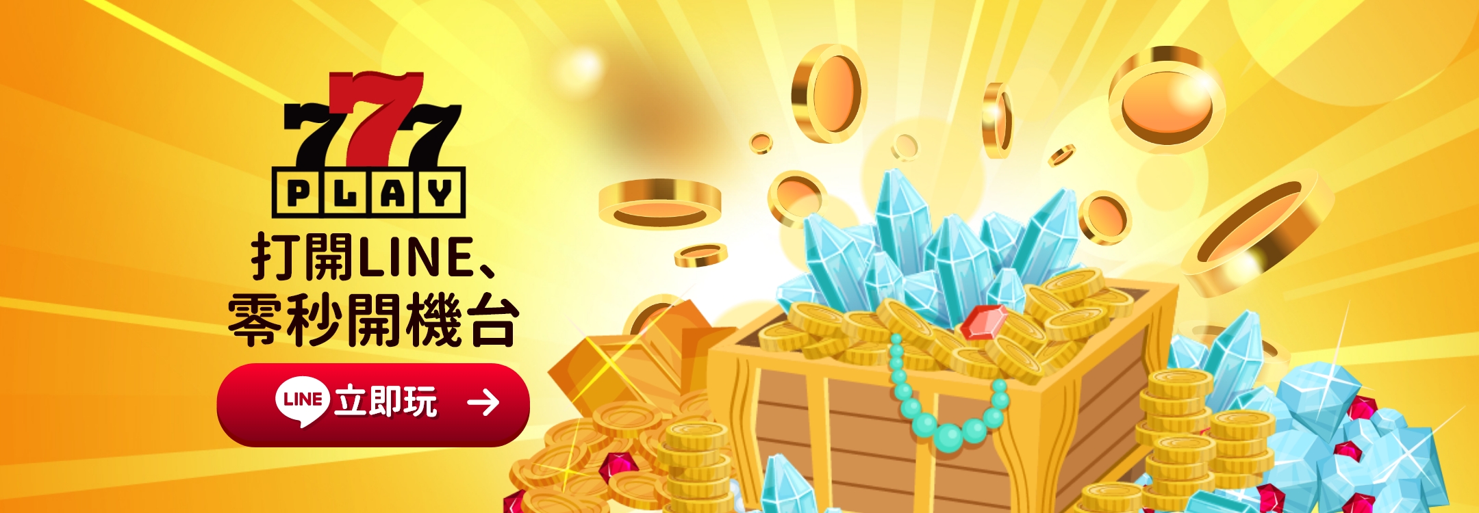 打開LINE、零秒開機台