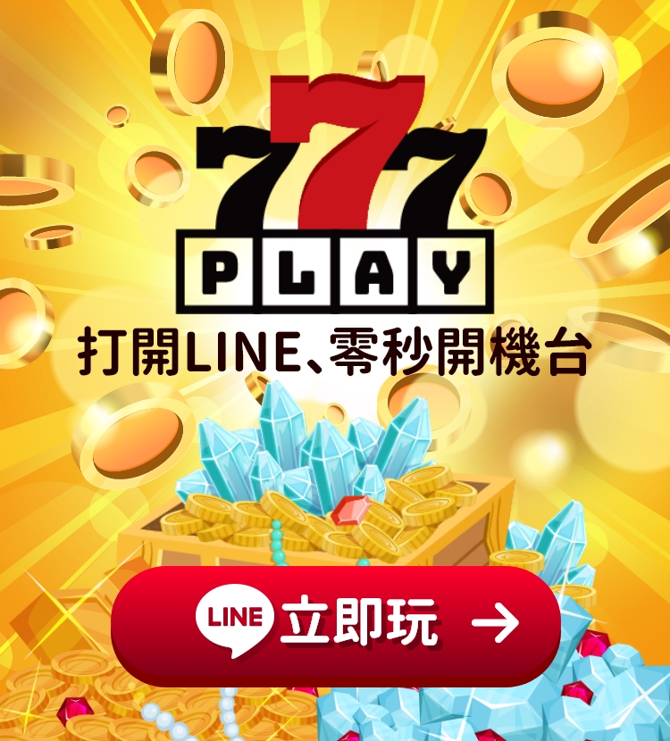 打開LINE、零秒開機台